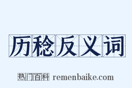历稔反义词是什么意思的图片